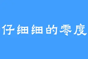 仔仔细细的零度侠