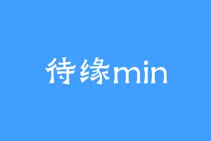 待缘min