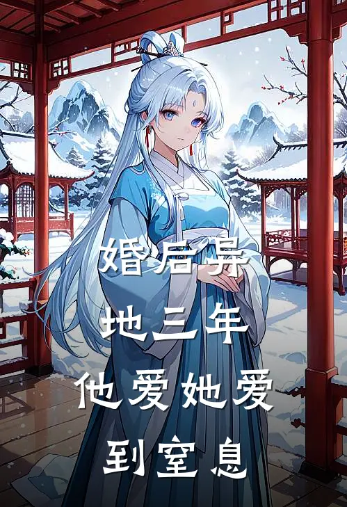 婚后异地三年，他爱她爱到窒息