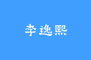 李逸熙