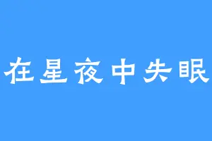 在星夜中失眠