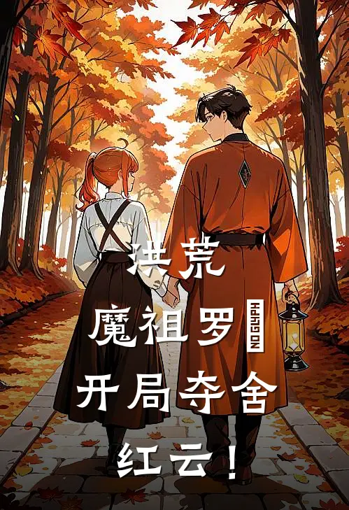 洪荒：魔祖罗睺，开局夺舍红云！