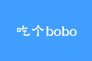 吃个bobo