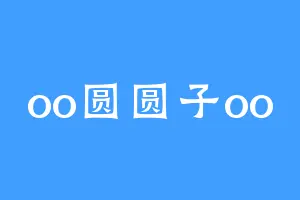 oo圆圆子oo