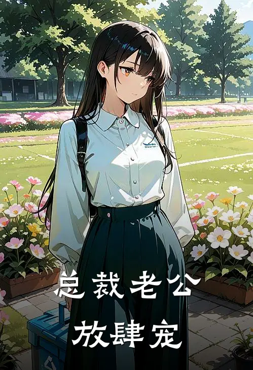 总裁老公放肆宠(苏念陆霆骁)小说免费阅读无弹窗_完结小说总裁老公放肆宠苏念陆霆骁