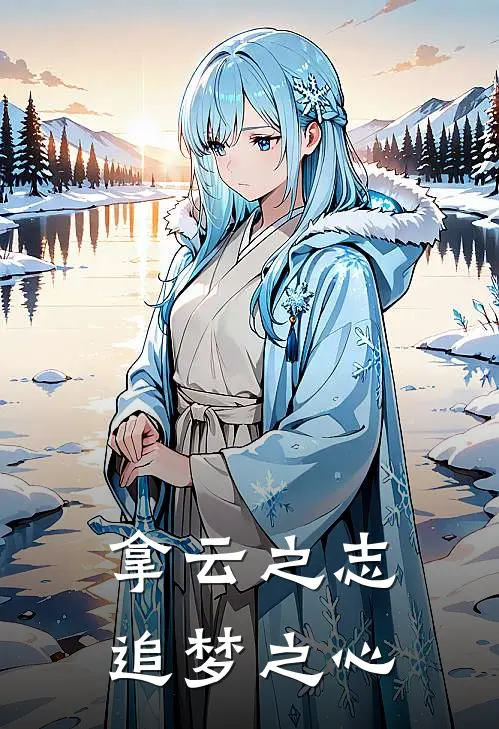 拿云之志 追梦之心