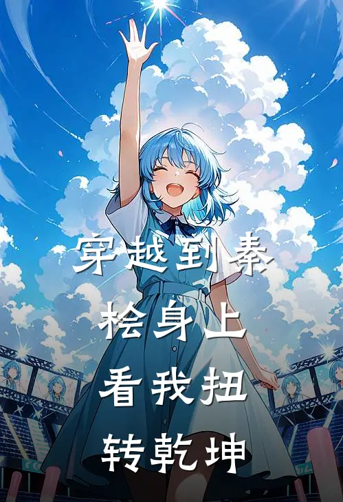 穿越到秦桧身上，看我扭转乾坤(赵构秦桧)完整版免费小说_最热门小说穿越到秦桧身上，看我扭转乾坤(赵构秦桧)