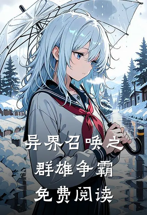 异界召唤之群雄争霸免费阅读