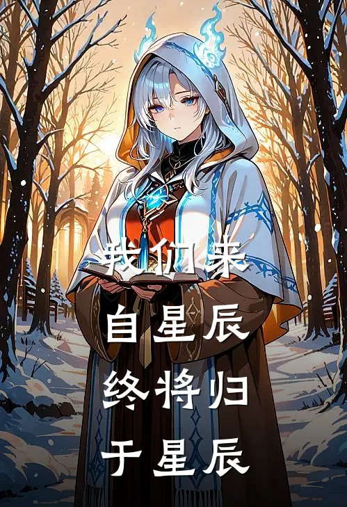 我们来自星辰,终将归于星辰