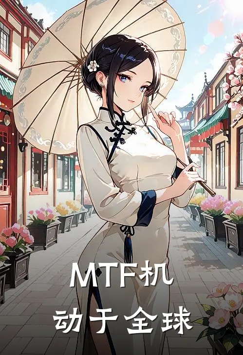 MTF机动于全球