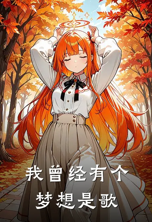 我曾经有个梦想是歌