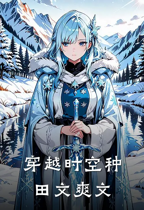 穿越时空种田文爽文