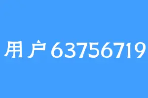 用户63756719