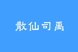 散仙司禹