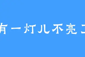 有一灯儿不亮了