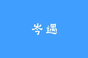 岑遇