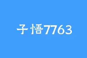 子悟7763