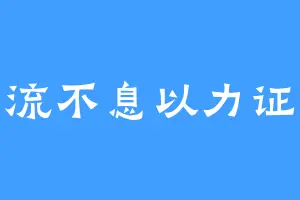 川流不息以力证道