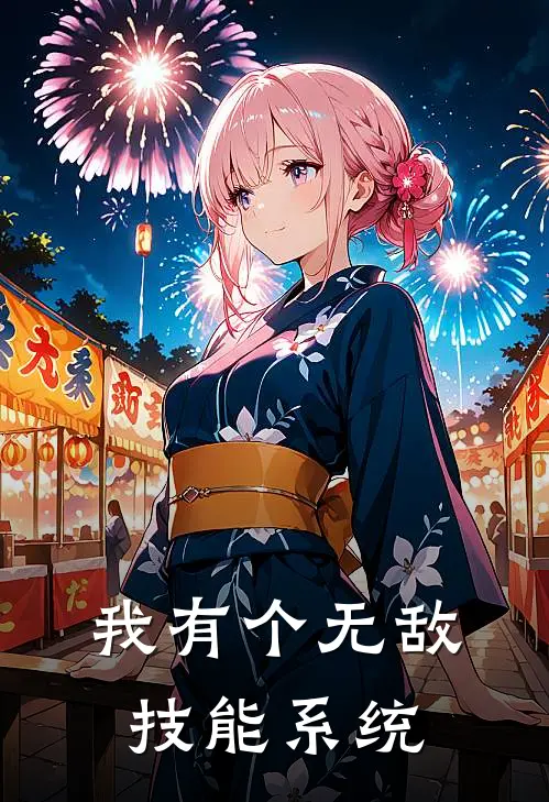 我有个无敌技能系统