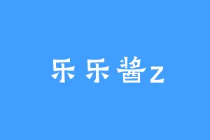 乐乐酱z