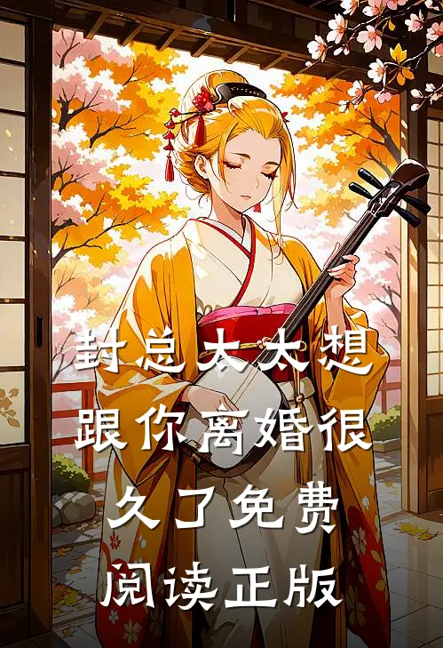 封总太太想跟你离婚很久了免费阅读正版