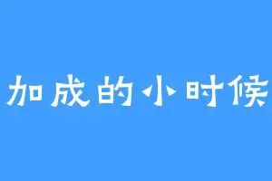 加成的小时候