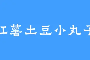 红薯土豆小丸子