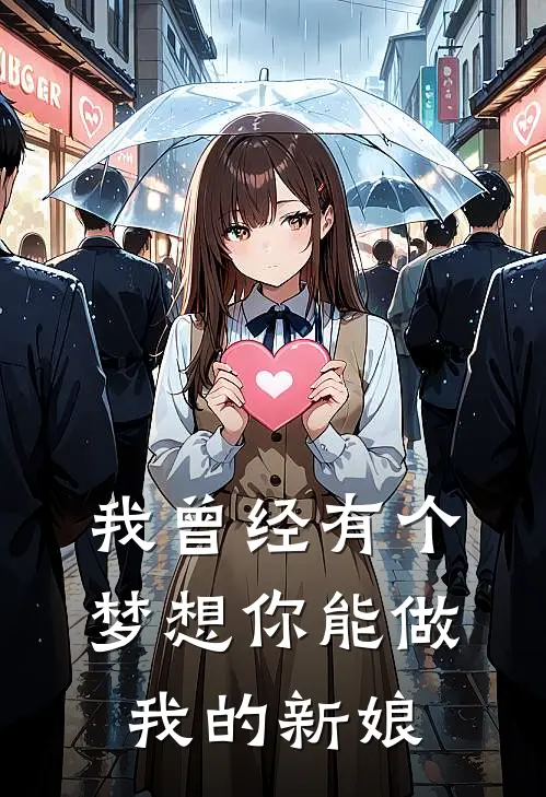 我曾经有个梦想你能做我的新娘