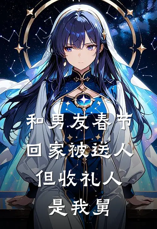 和男友春节回家被送人，但收礼人是我舅(周文丰深哥)免费阅读完整版小说_最新小说全文阅读和男友春节回家被送人，但收礼人是我舅周文丰深哥