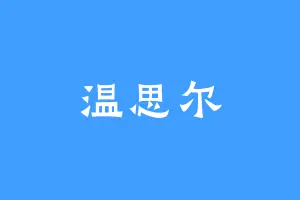 温思尔