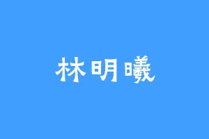 林明曦