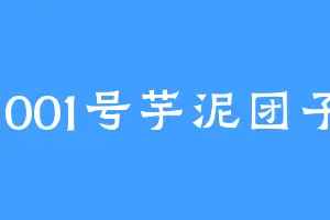1001号芋泥团子
