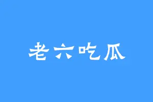 老六吃瓜