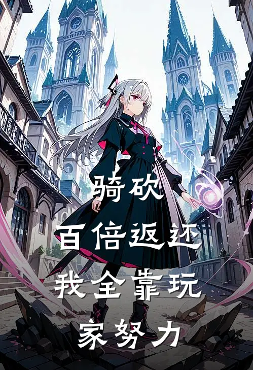 骑砍：百倍返还，我全靠玩家努力(吴宁汤姆)热门小说在线阅读_热门小说骑砍：百倍返还，我全靠玩家努力(吴宁汤姆)