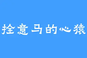 拴意马的心猿