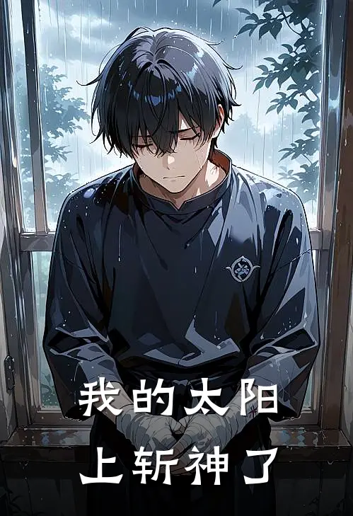 我的太阳上斩神了