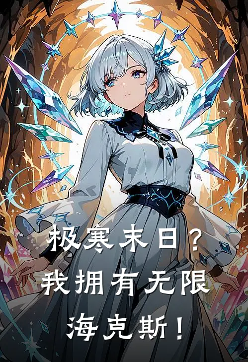 极寒末日？我拥有无限海克斯！