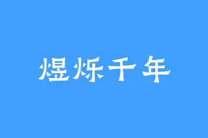 煜烁千年
