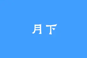 月下