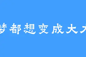 做梦都想变成大力女