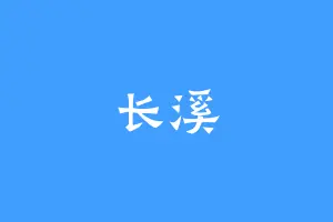长溪