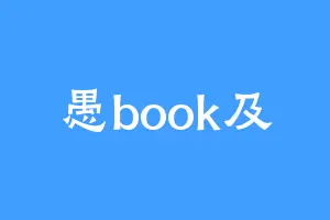 愚book及