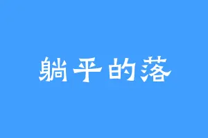 躺平的落