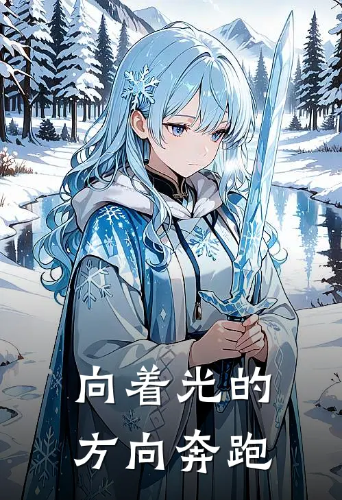 向着光的方向奔跑