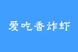 爱吃香炸虾