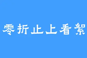 零折止上看絮