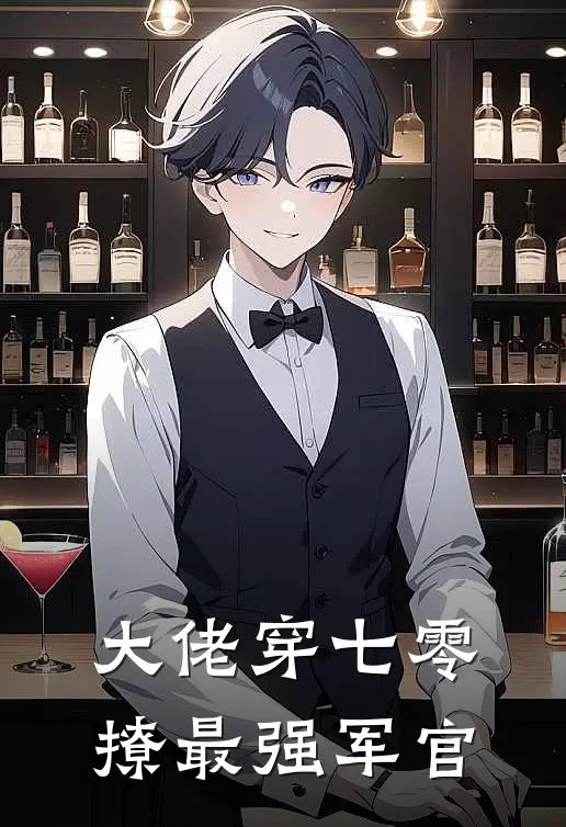 大佬穿七零撩最强军官