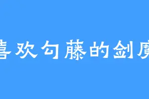 喜欢勾藤的剑魔