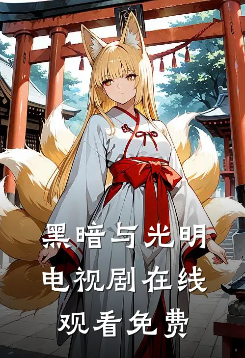 黑暗与光明电视剧在线观看免费