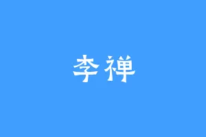 李禅